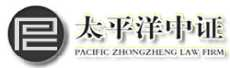 太平洋中证律师事务所