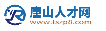 唐山人才网