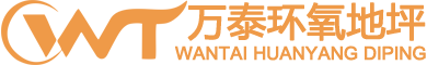 地坪漆厂家