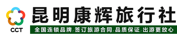 昆明旅行社哪个信誉好,昆明旅行社排名十佳,昆明旅行社报价表,云南旅游纯玩团,昆明旅行社纯玩团报价,云南昆明旅行社最新报价