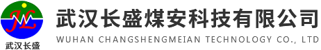 武汉长盛煤安科技有限公司