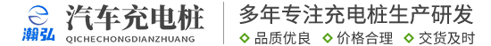 充电桩生产厂家
