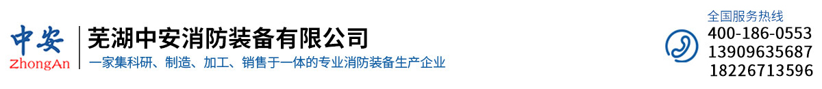 芜湖中安消防装备有限公司