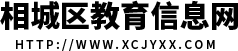 相城区教育信息网