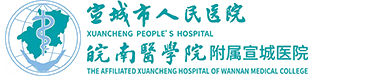 宣城市人民医院