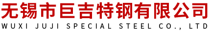 无锡市巨吉特钢有限公司