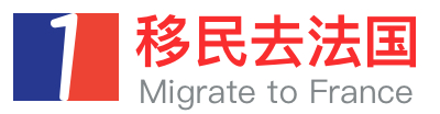 法国移民条件,法国移民新政策,移民法国投资费用