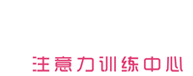 专业注意力训练机构
