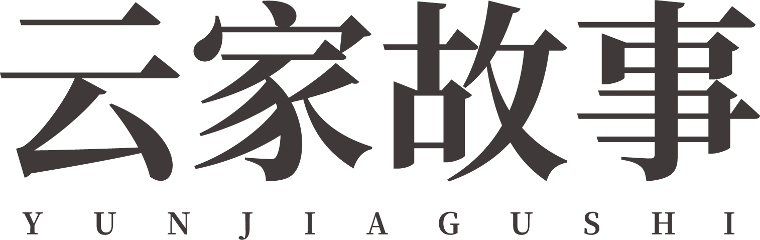 云家故事
