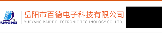 岳阳市百德电子科技有限公司