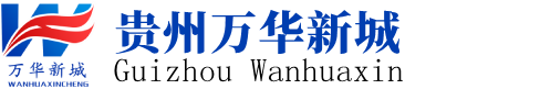 贵州万华新城科技有限公司