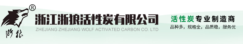 浙江浙狼活性炭有限公司