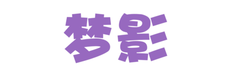 梦影短剧网