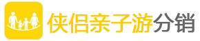 侠侣亲子游分销