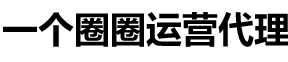一个圈圈
