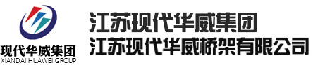 华威桥架