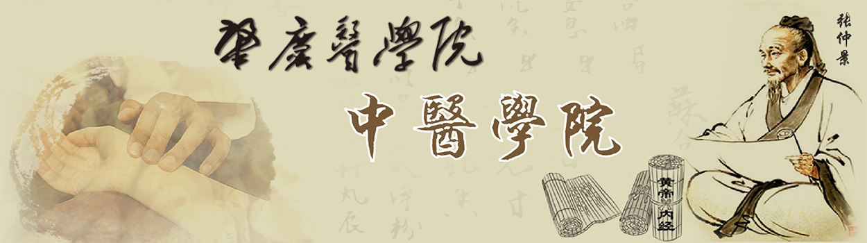 肇庆医学院中医学院
