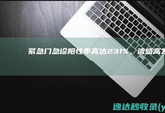 紧急！门急诊阳性率高达23.1%，流感高发，如何应对？|肺炎|流感疫苗|流行性感冒|呼吸道传染病