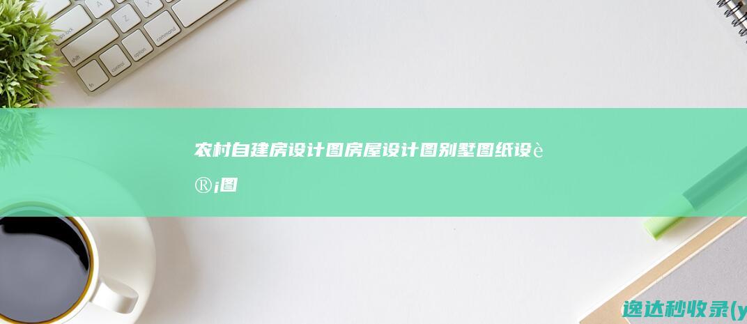 农村自建房设计图-房屋设计图-别墅图纸设计图-2020农村新款别墅图-安筑建筑-m.hnazjz.com