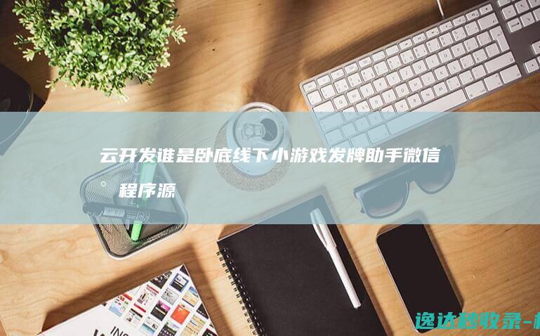 云开发谁是卧底线下小游戏发牌助手微信小程序源码_网站源码
