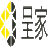 呈家
