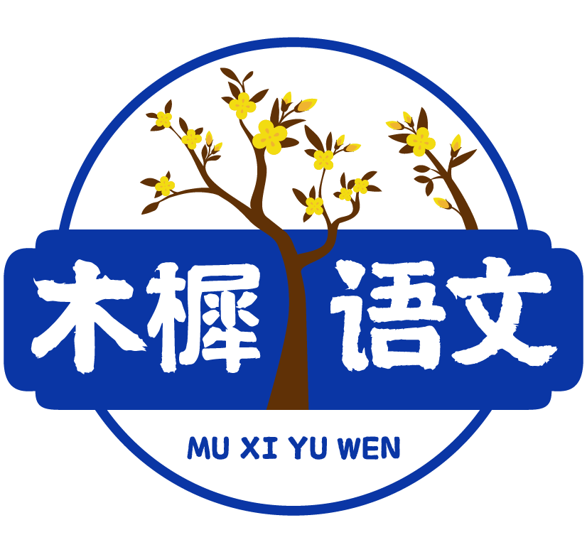 木樨语文