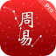 周易Pro易解:数字卦,日期卦,姓名卦,六爻起卦,年月日起卦