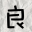 天良小站