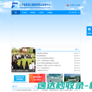 江苏省高速公路联网营运管理中心