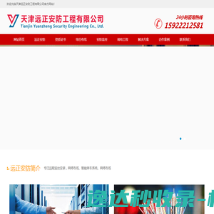 天津远正安防工程有限公司
