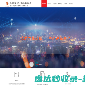 上科智能电气（苏州）有限公司