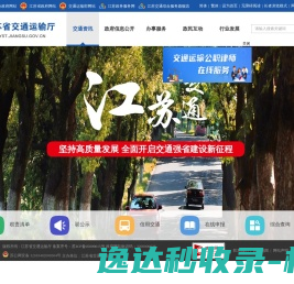 江苏省交通运输厅门户网站