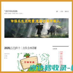 气致中和风水园地