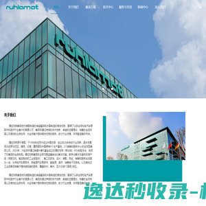 儒拉玛特自动化技术（苏州）有限公司