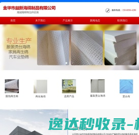 金华市益新海绵制品有限公司