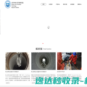 武汉中地大非开挖研究院有限公司
