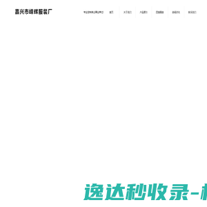 嘉兴市秀洲区高照街道峰辉服装厂