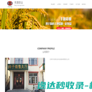 丰源农业科技有限公司