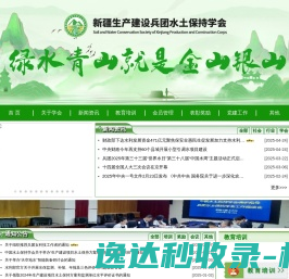 新疆生产建设兵团水土保持学会