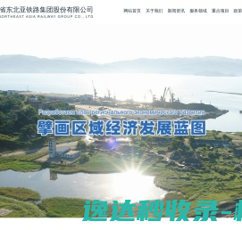 吉林省东北亚铁路集团股份有限公司