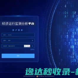 经济运行监测分析平台