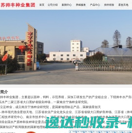 江苏帅丰种业集团