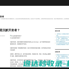 什么是沉默开发者？
