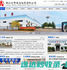 浙江尖峰通信电缆有限公司