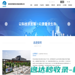 郑州安然测控技术股份有限公司