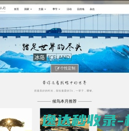 【候鸟旅行】出境游定制旅行品牌